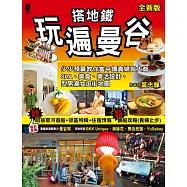 搭地鐵玩遍曼谷(全新版)