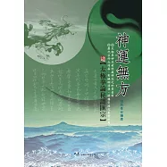 神運無方 太極拳論秘譜匯宗