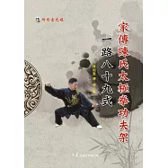 家傳陳氏太極拳功夫架一路八十九式(附DVD)