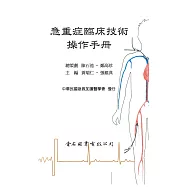 急重症臨床技術操作手冊
