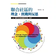聯合社區的理念、實踐與反思：以「福利化社區旗艦型計畫」為例