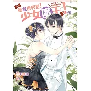 拯救世界吧!少女魔王!03：魔王陛下也想談戀愛!