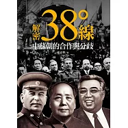 解密三十八度線：中蘇朝的合作與分歧