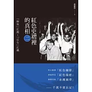 紅色史褶裡的真相(二)：「解放」紅塵.「反右」紅飆