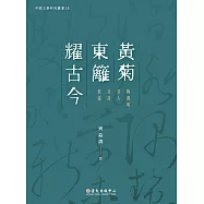 黃菊東籬耀古今：陶淵明其人其詩散論