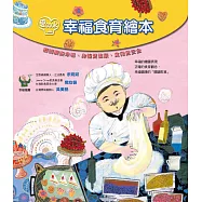 愛Cook幸福食育繪本(套盒四本)