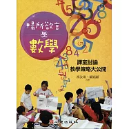 暢所欲言學數學：課堂討論教學策略大公開