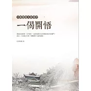 一偈開悟：六祖惠能大師傳奇