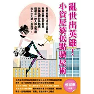 亂世出英雄!小資屋婆低點購屋術