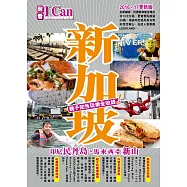 新加坡 印尼民丹島、馬來西亞新山 親子知性玩樂全收錄!(2016-17更新版)