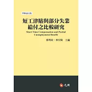 短工津貼與部分失業給付之比較研究