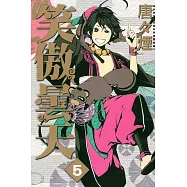 笑傲曇天 5