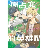 獨占我的英雄Ⅳ