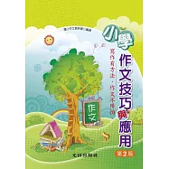 小學作文技巧與應用(第2版)