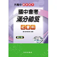 國中會考滿分祕笈(社會科)(第2版)
