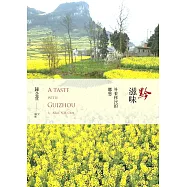 黔滋味：外來移民的鄉愁