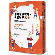 別急著給糖吃，先教孩子思考：在科技時代，培養孩子獨立思考與積極行動力