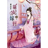 萌妃嫁到(六)完