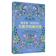 跟著畫，照著塗的美麗塗鴉練習簿