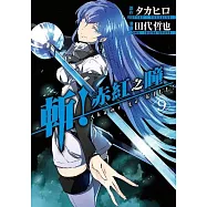 斬!赤紅之瞳(09)
