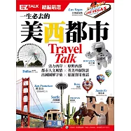一生必去的美西都市：EZ TALK 總編嚴選特刊(1書1MP3)