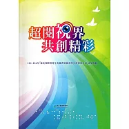 超閱視界 共創精彩：101-104年「強化視障者電子化圖書資源利用中程發展計畫」成果專輯
