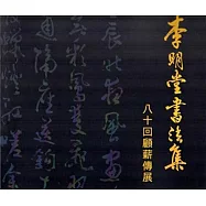 李明堂書法集 八十回顧薪傳展