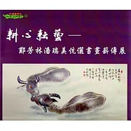 耕心耘藝：鄭芳林潘瑞美伉儷書畫薪傳展