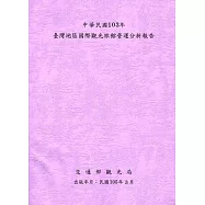 中華民國103年台灣地區國際觀光旅館營運分析報告