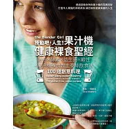 攪動吧，人生!果汁機健康裸食聖經：時令&times;酵素&times;益生菌&times;鹼性=果汁機裸食教主泰絲飲食法100道創意料理
