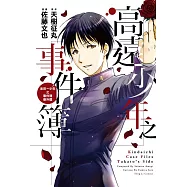 高遠少年之事件簿 全