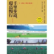 千里步道，環島慢行行：一生一定要走一段的土地之旅(10周年紀念版，隨書附贈：《我在阿塱壹，深呼吸》+ 2016台灣守護地圖)