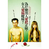 為什麼男人愛把正妹，女人愛搞曖昧?(暢銷新裝版)