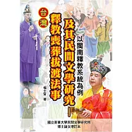 台灣釋教喪葬拔渡法事及其民間文學研究：以閩南釋教系統為例