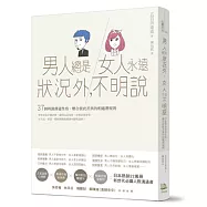 男人總是狀況外，女人永遠不明說：37個辨識溝通性格、磨合彼此差異的相處潛規則