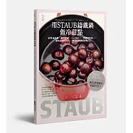 用STAUB鑄鐵鍋做冷甜點：香草冰淇淋、優格雪酪、卡士達布丁、黑櫻桃果凍…發揮超強保冷性，發現鑄鐵鍋的新魅力!