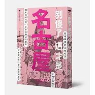 別傻了這才是名古屋：雞翅‧赤味噌‧戰國三傑&hellip;49個不為人知的潛規則