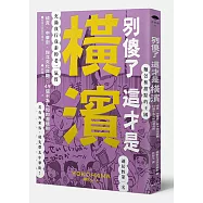 別傻了這才是橫濱：燒賣‧中華街‧和洋文化交融&hellip;49個不為人知的潛規則