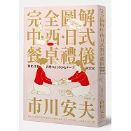 完全圖解 中‧西‧日式餐桌禮儀：正式場合零失誤 打造滿分個人形象