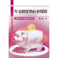 年金制度與社會保障：臺灣與世界主要國家制度的介紹