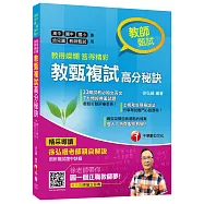教甄複試高分秘訣[高中、國中、國小、幼兒園、教師甄試專用]