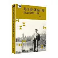 是什麼，就說什麼：殷海光選集‧上(臺大出版中心20週年紀念選輯第9冊)