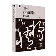 現代「抒情傳統」四論(臺大出版中心20週年紀念選輯第4冊)