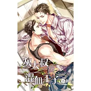 灰大叔與混血王子 (上)