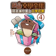 菇菇文學全集：菇菇讓你愛上文學名著 4