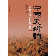 中國史新論：古代文明的形成分冊