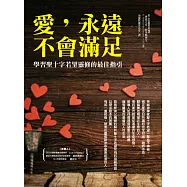 愛，永遠不會滿足：學習聖十字若望靈修的最佳指引