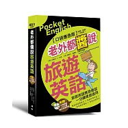 老外都醬說!旅遊英語：口袋應急版(附贈外師親錄!純正美語發音190分鐘 MP3)