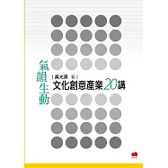 氣韻生動：文化創意產業20講