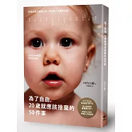 為了自由，20歲就應該捨棄的50件事